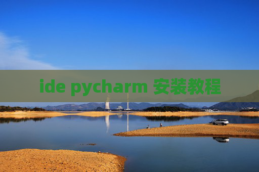 ide pycharm 安装教程 ide pycharm 安装教程