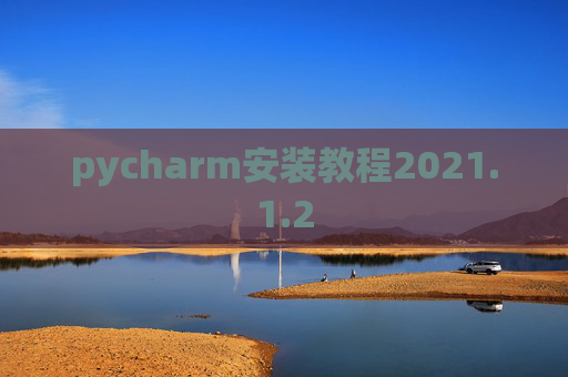 pycharm安装教程2021.1.2