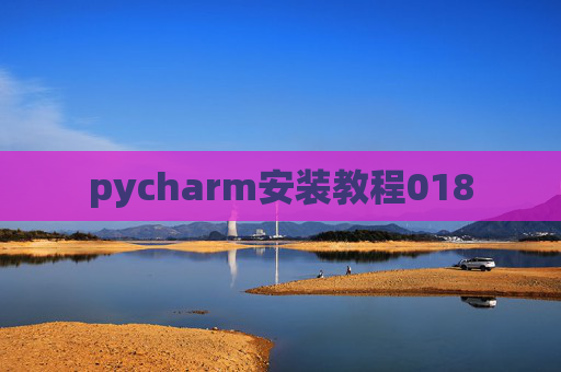 pycharm安装教程018