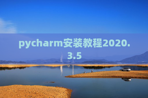 pycharm安装教程2020.3.5